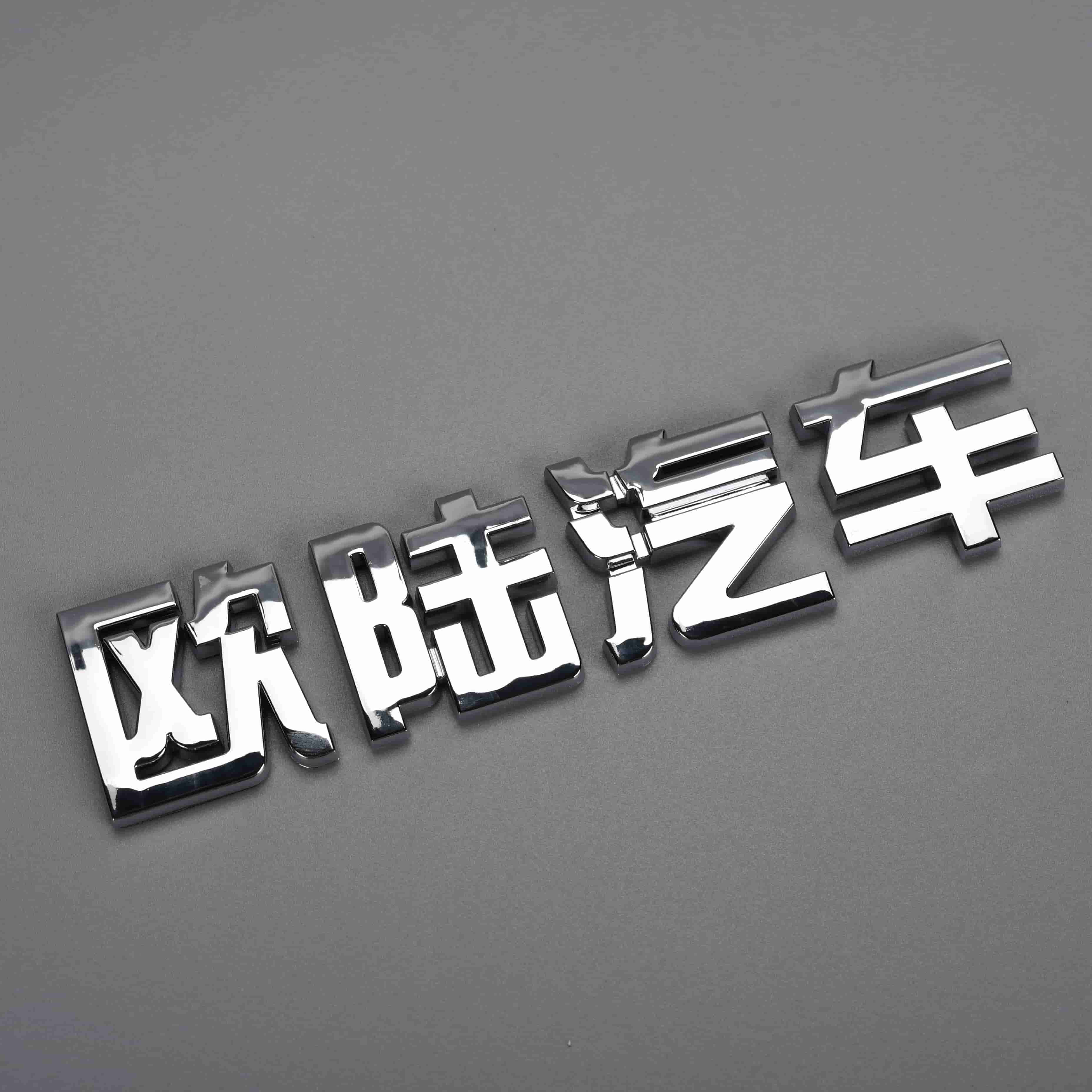 塑料车自动标志徽章贴纸