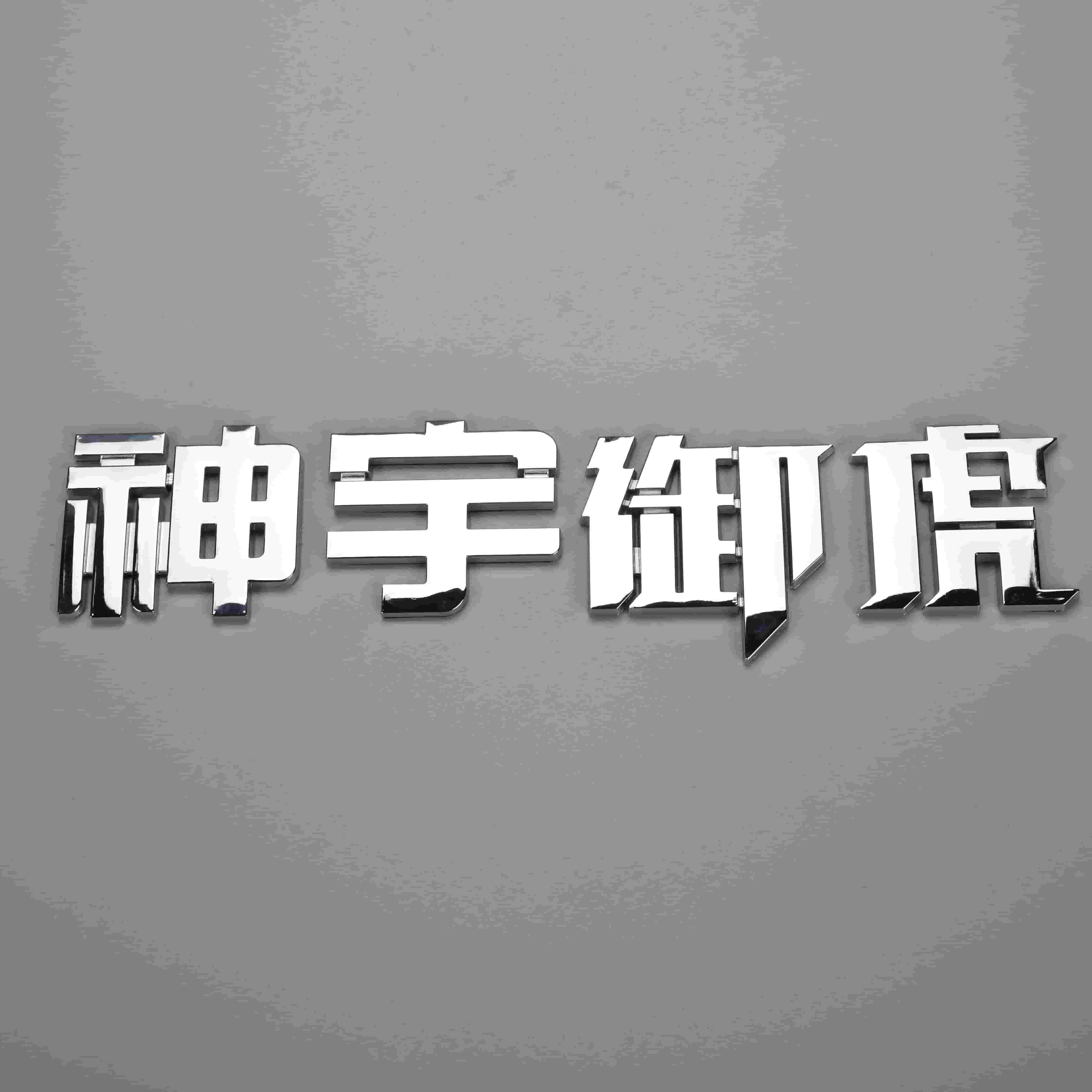 3D升降塑料车贴纸