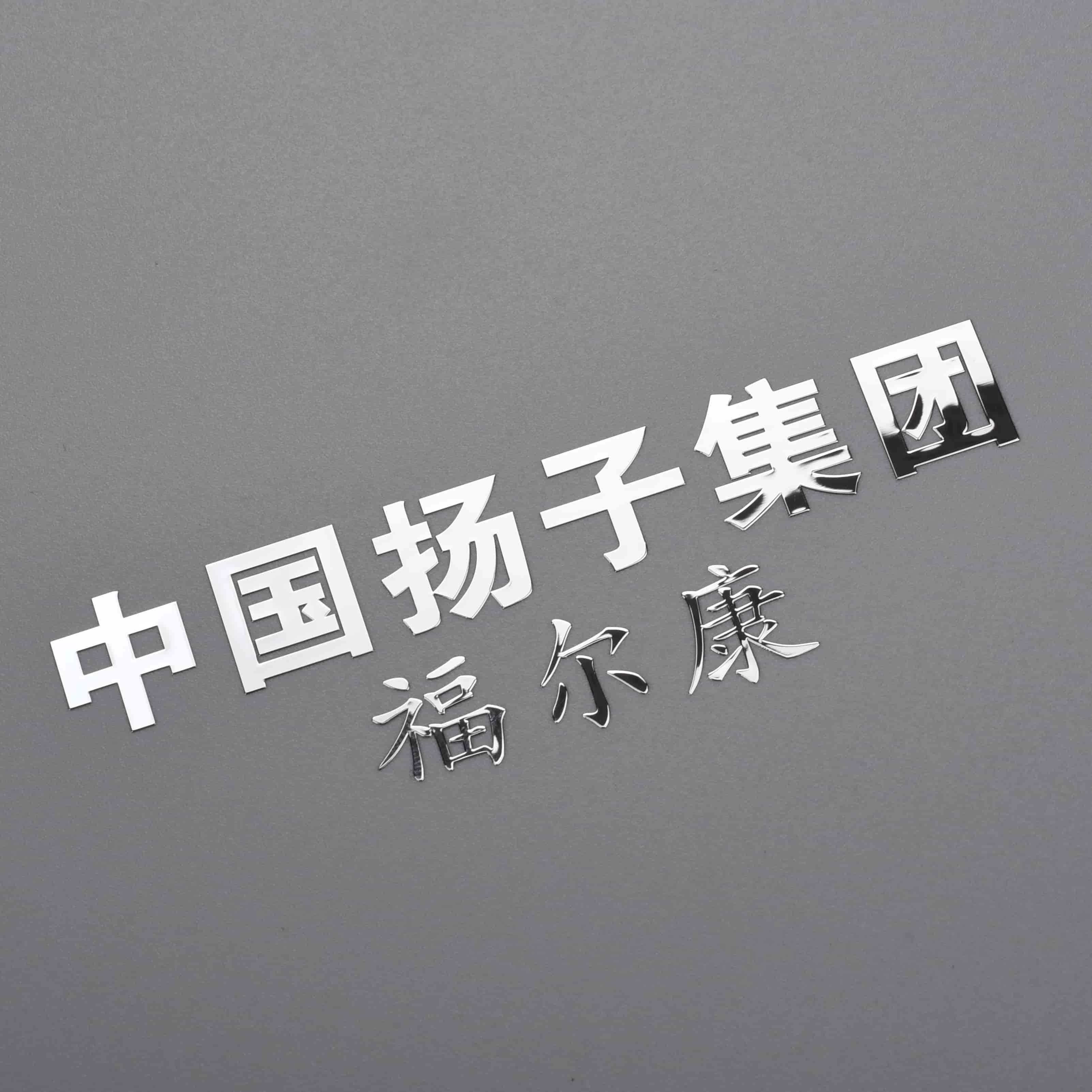 3D电动金属镍贴纸贴花
