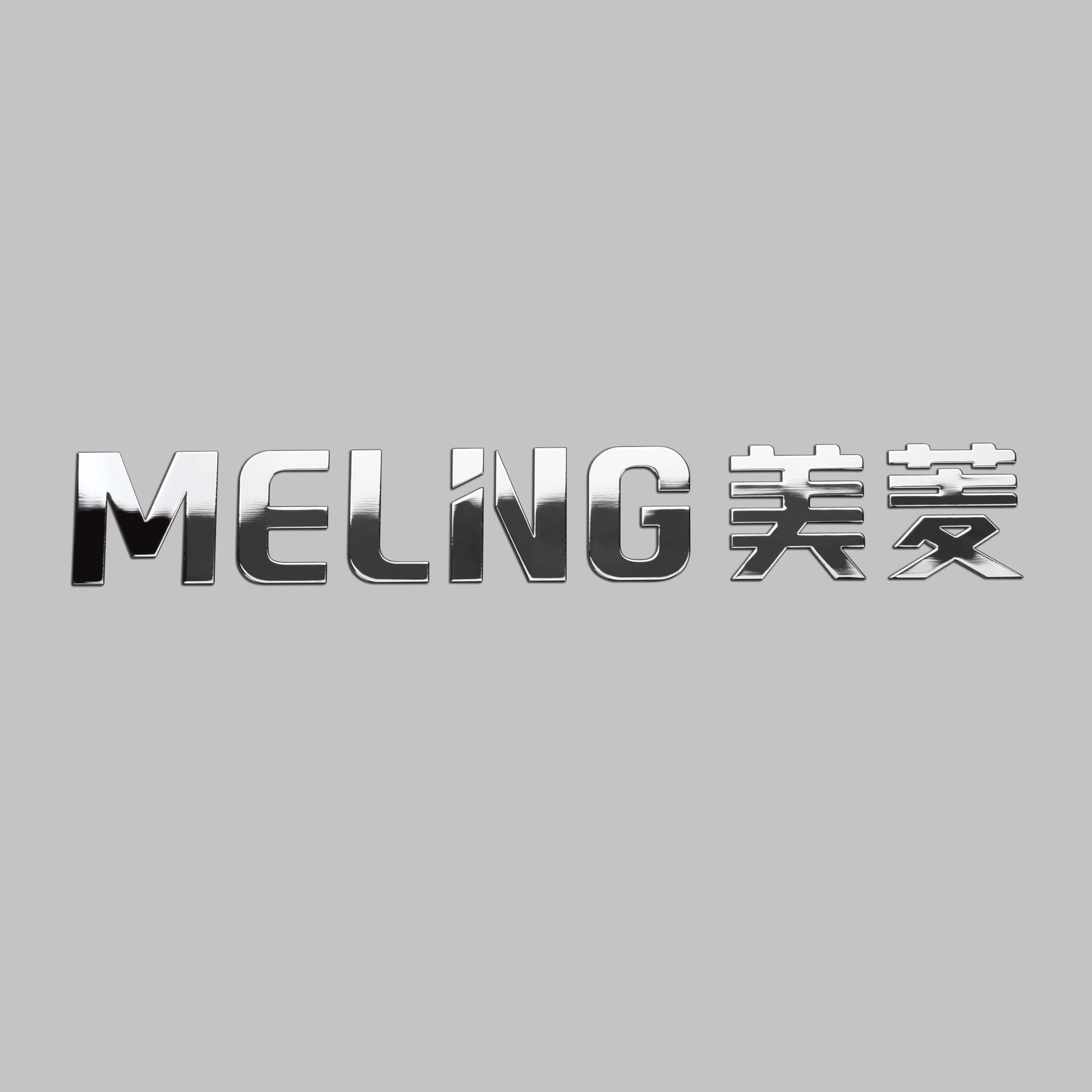 镜子银色电胶镍铭牌