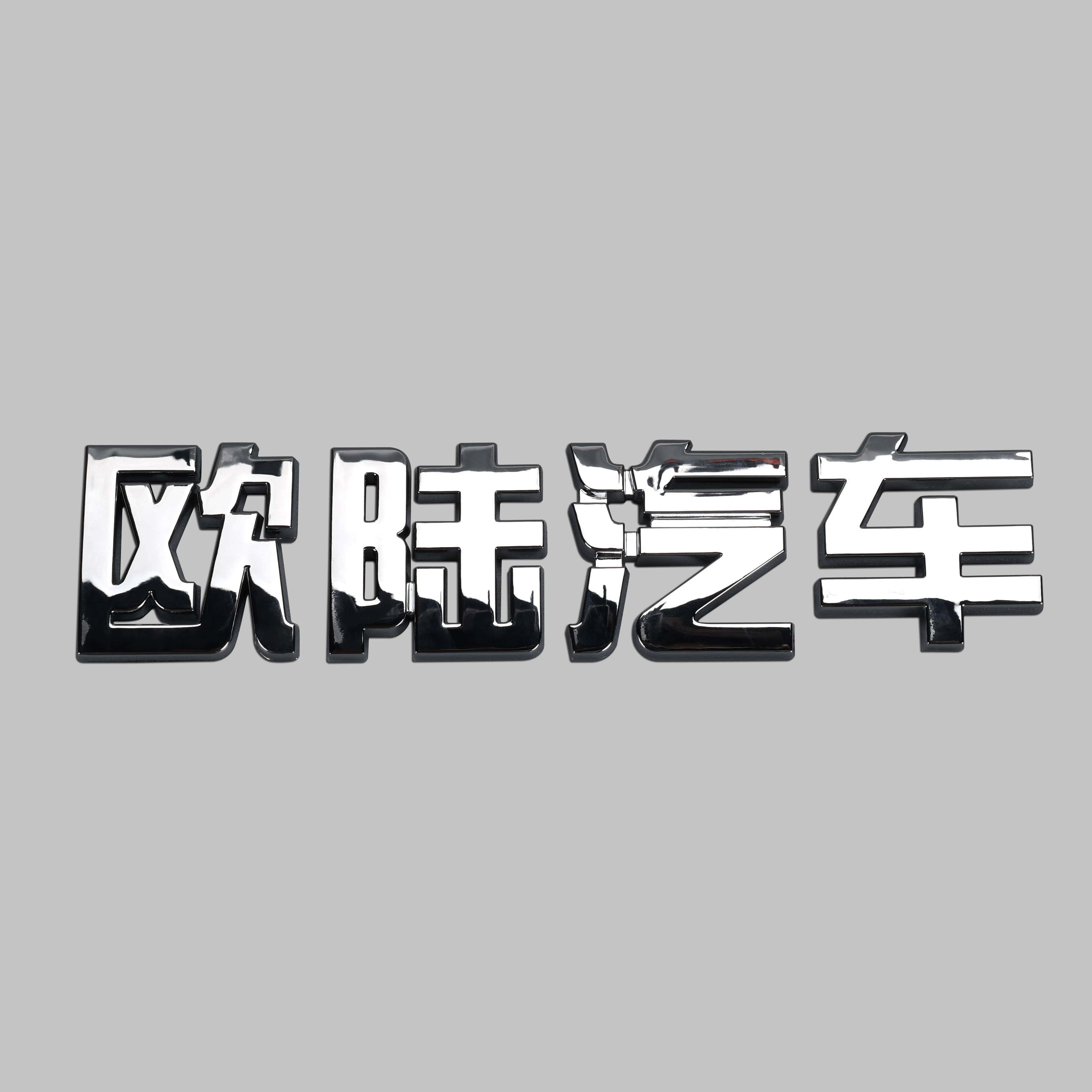 塑料车自动标志徽章贴纸
